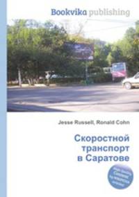 Скоростной транспорт в Саратове