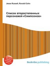 Список второстепенных персонажей "Симпсонов"