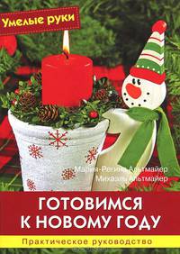 Готовимся к Новому году. Практическое руководство + выкройки