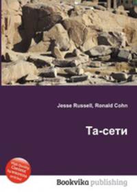 Та-сети