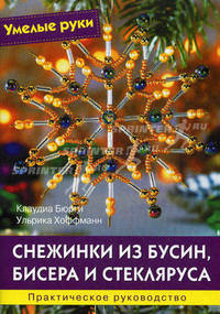 Снежинки из бусин, бисера и стекляруса. Практическое руководство