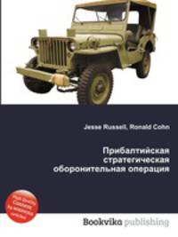 Прибалтийская стратегическая оборонительная операция