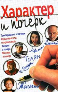 Характер и почерк: Темперамент и почерк; Скрытный или откровенный; Эмоции и почерк; Манеры и почерк