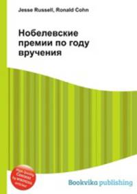Нобелевские премии по году вручения