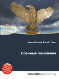 Военные поселения