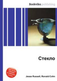 Стекло