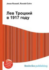 Лев Троцкий в 1917 году