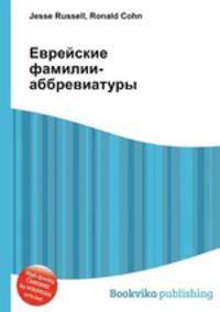 Еврейские фамилии-аббревиатуры