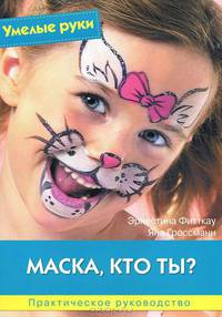 Умелые руки. Маска, кто ты? Практическое руководство