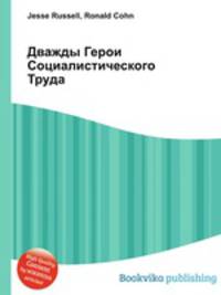 Дважды Герои Социалистического Труда