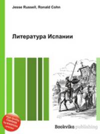 Литература Испании