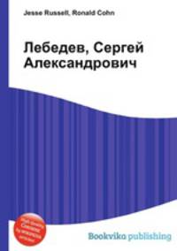 Лебедев, Сергей Александрович