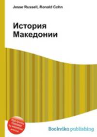 История Македонии