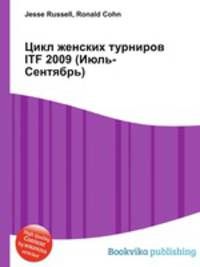 Цикл женских турниров ITF 2009 (Июль-Сентябрь)