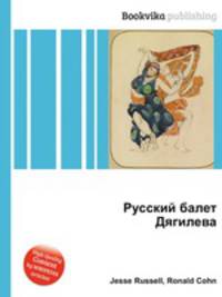 Русский балет Дягилева