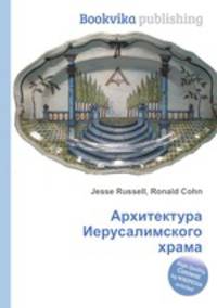 Архитектура Иерусалимского храма