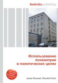 Использование психиатрии в политических целях