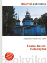 Храмы Санкт-Петербурга