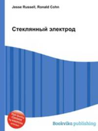 Стеклянный электрод