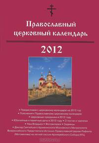 Православный церковный календарь 2012