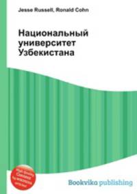 Национальный университет Узбекистана