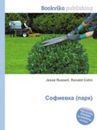 Софиевка (парк)