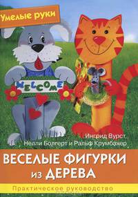 Веселые фигурки из дерева. Практическое руководство