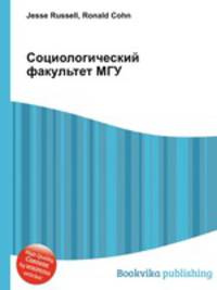 Социологический факультет МГУ