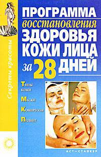 Программа восстановления здоровья кожи лица за 28 дней - (Секртеты красоты)