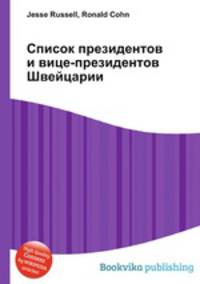 Список президентов и вице-президентов Швейцарии