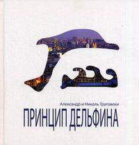Принцип дельфина