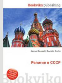 Религия в СССР
