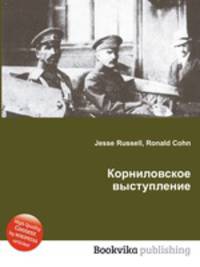 Корниловское выступление