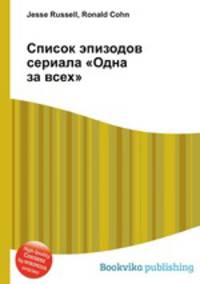 Список эпизодов сериала "Одна за всех"