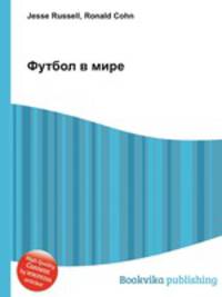 Футбол в мире