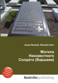 Могила Неизвестного Солдата (Варшава)