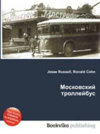Московский троллейбус