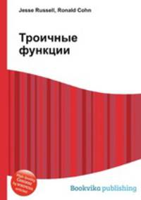 Троичные функции