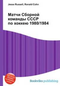Матчи Сборной команды СССР по хоккею 1980/1984