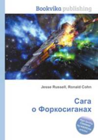 Сага о Форкосиганах