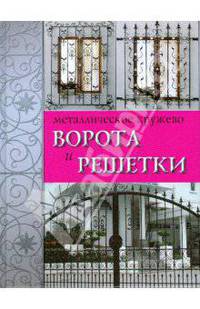 Металлическое кружево. Ворота и решетки