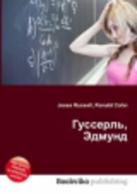 Гуссерль, Эдмунд