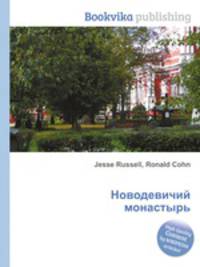 Новодевичий монастырь
