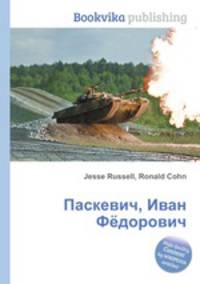 Паскевич, Иван Фёдорович