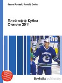Плей-офф Кубка Стэнли 2011