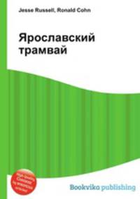 Ярославский трамвай