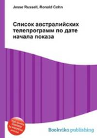 Список австралийских телепрограмм по дате начала показа