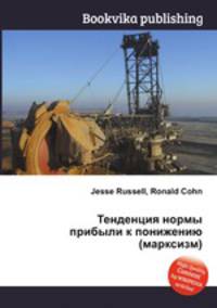 Тенденция нормы прибыли к понижению (марксизм)