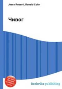 Чивог