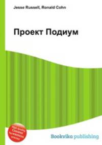 Проект Подиум